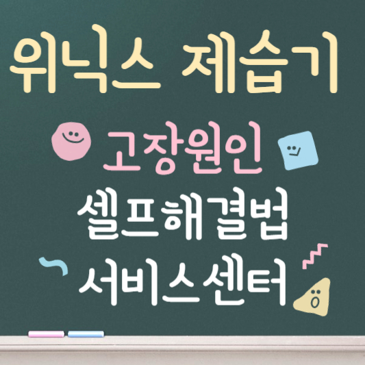 위닉스 제습기 고장 전원고장 해결법