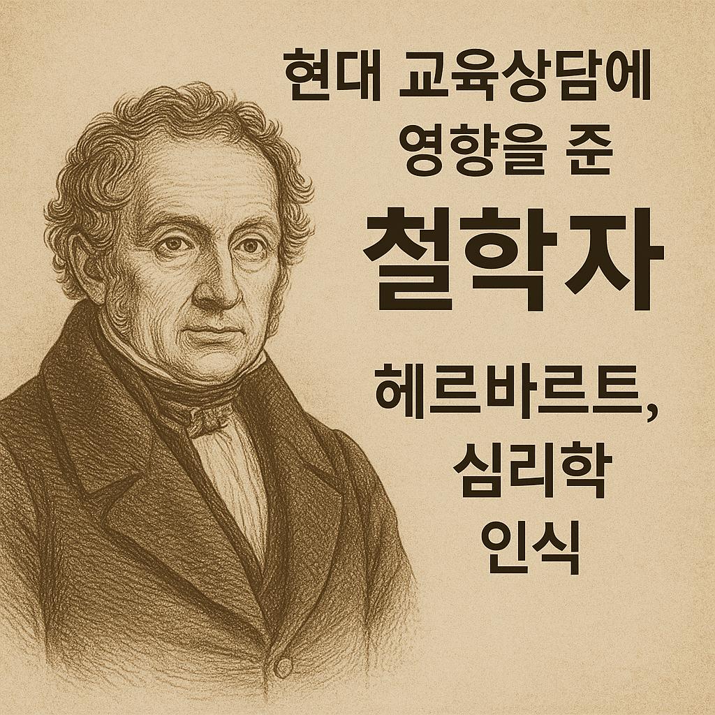 “현대 교육상담에 영향을 준 철학자 (헤르바르트, 심리학, 인식)”에 관한 사진