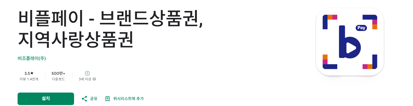 비플페이 온누리상품권 구매방법(앱 다운로드)