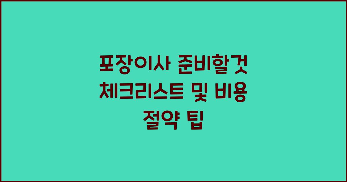 포장이사 준비할것
