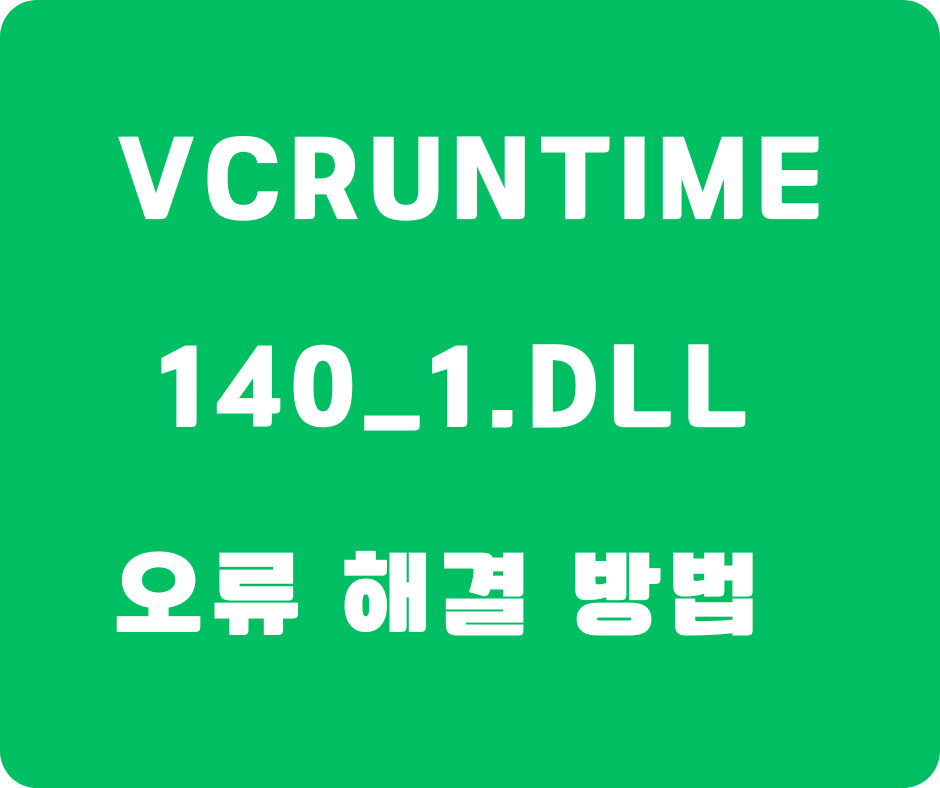 vcruntime140_1.dll 오류 해결 방법