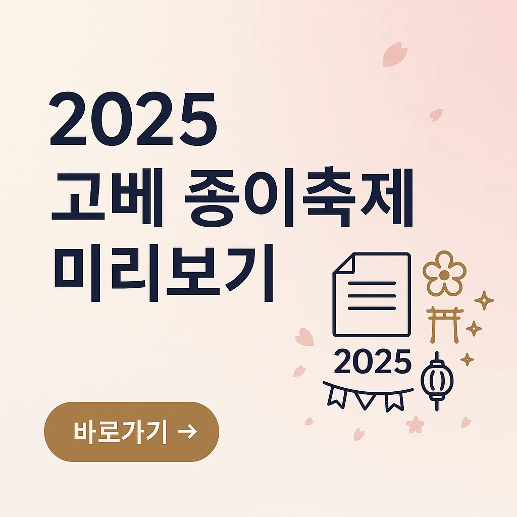 2025 고베 종이축제 관련 사진