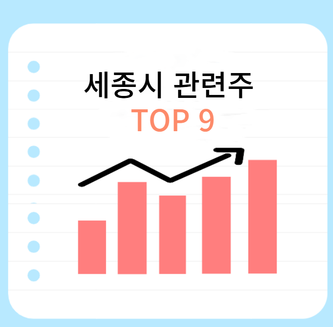 세종시-관련주