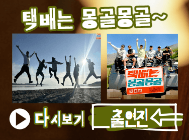 택배는 몽골몽골 출연진