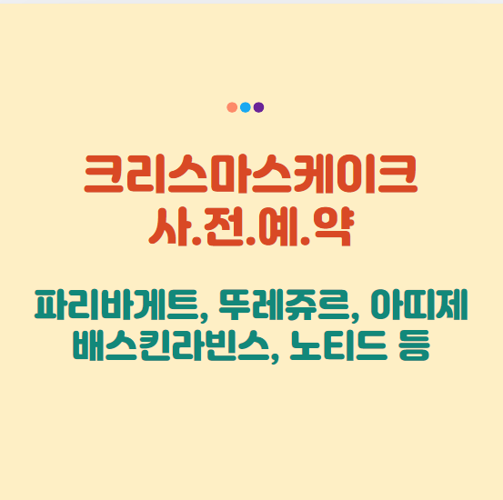 크리스마스 케이크 사전예약