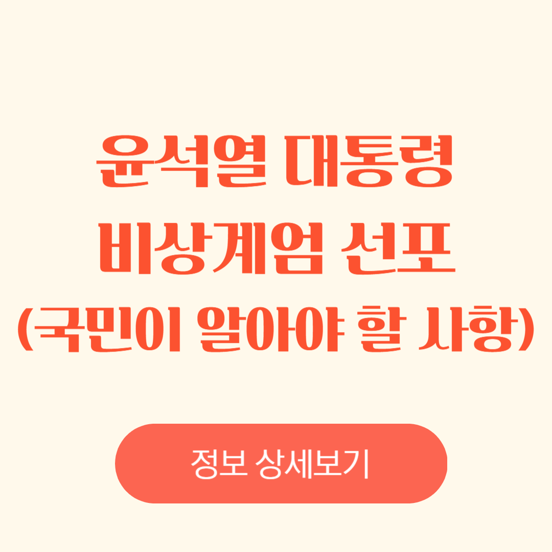윤석열 대통령의 비상계엄 선포와 그 영향: 국민이 알아야 할 사항, 비상계엄 선포의 배경과 목적, 국민생활에 미치는 영향, 역사적 사례에서 배운 교훈, 국민의 대처방안