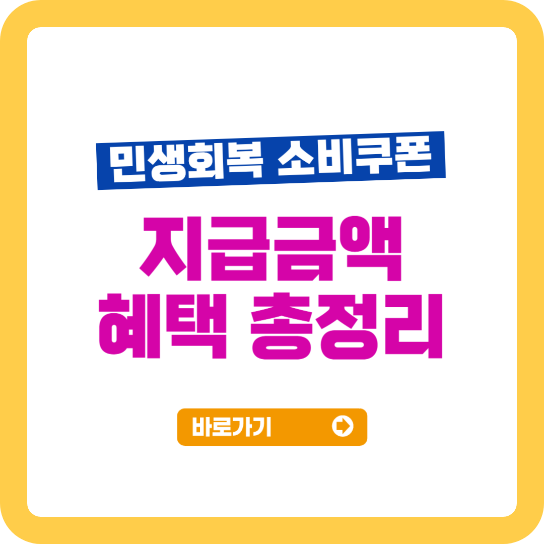 민생회복지원금 소비쿠폰 총정리 및 혜택 안내