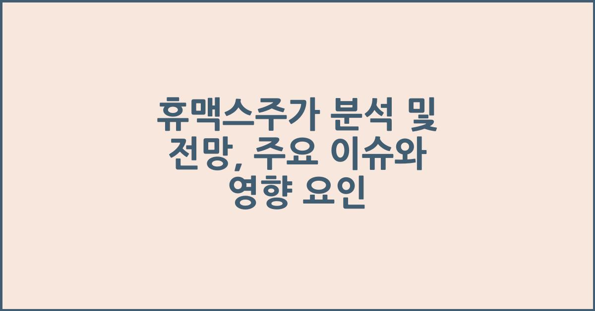 휴맥스주가