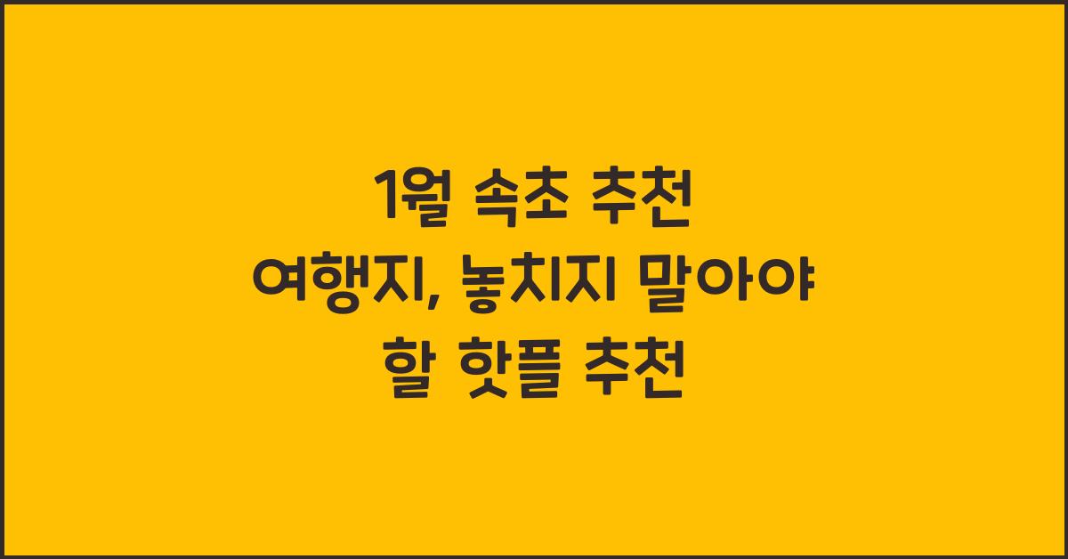 1월 속초 추천 여행지