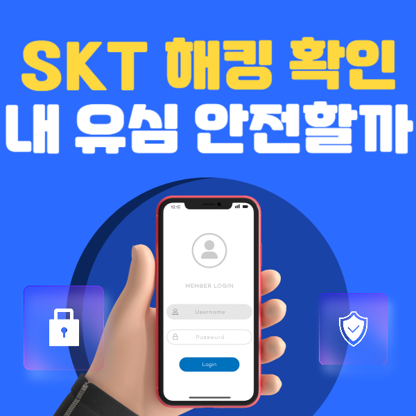 SKT 해킹 확인