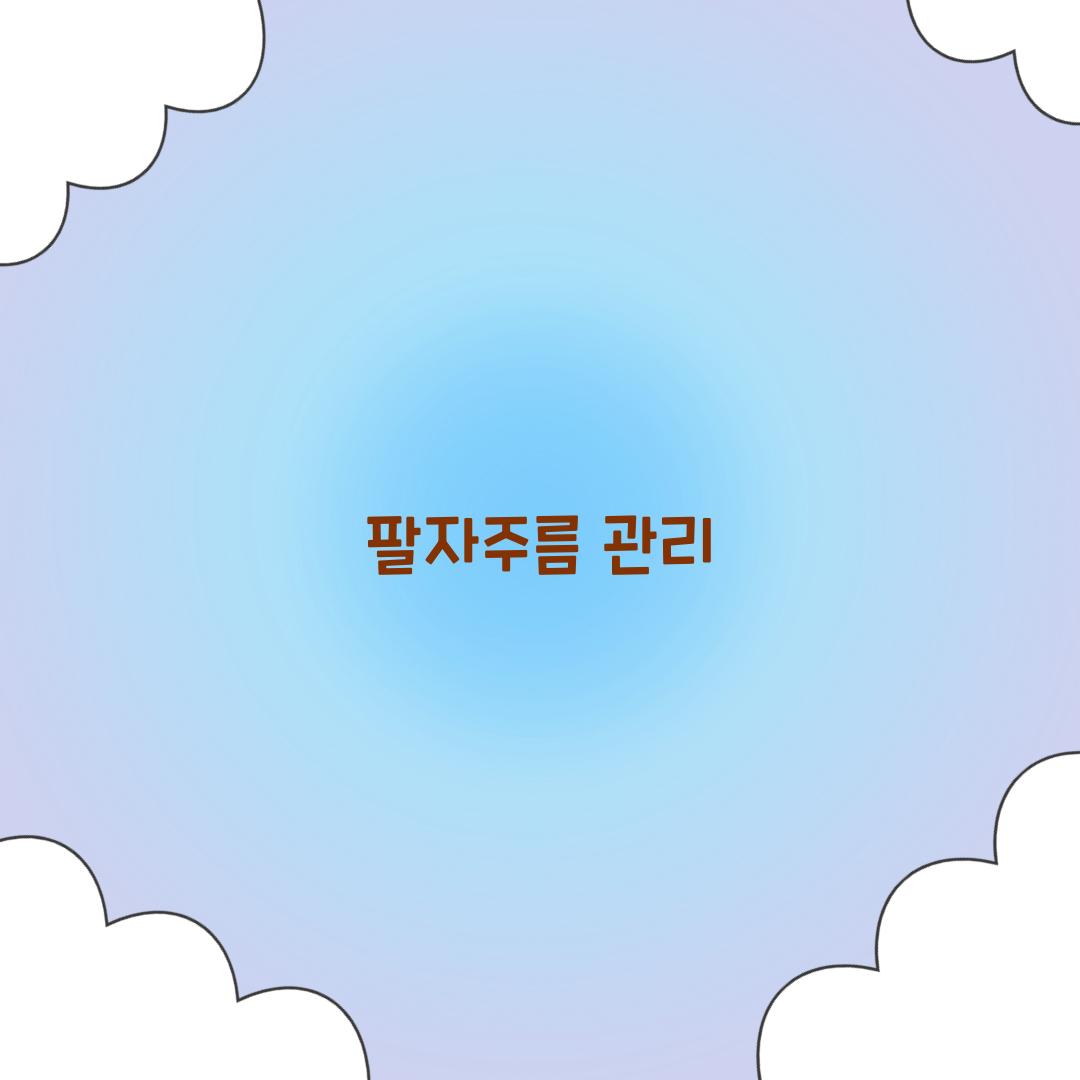 팔자주름 관리