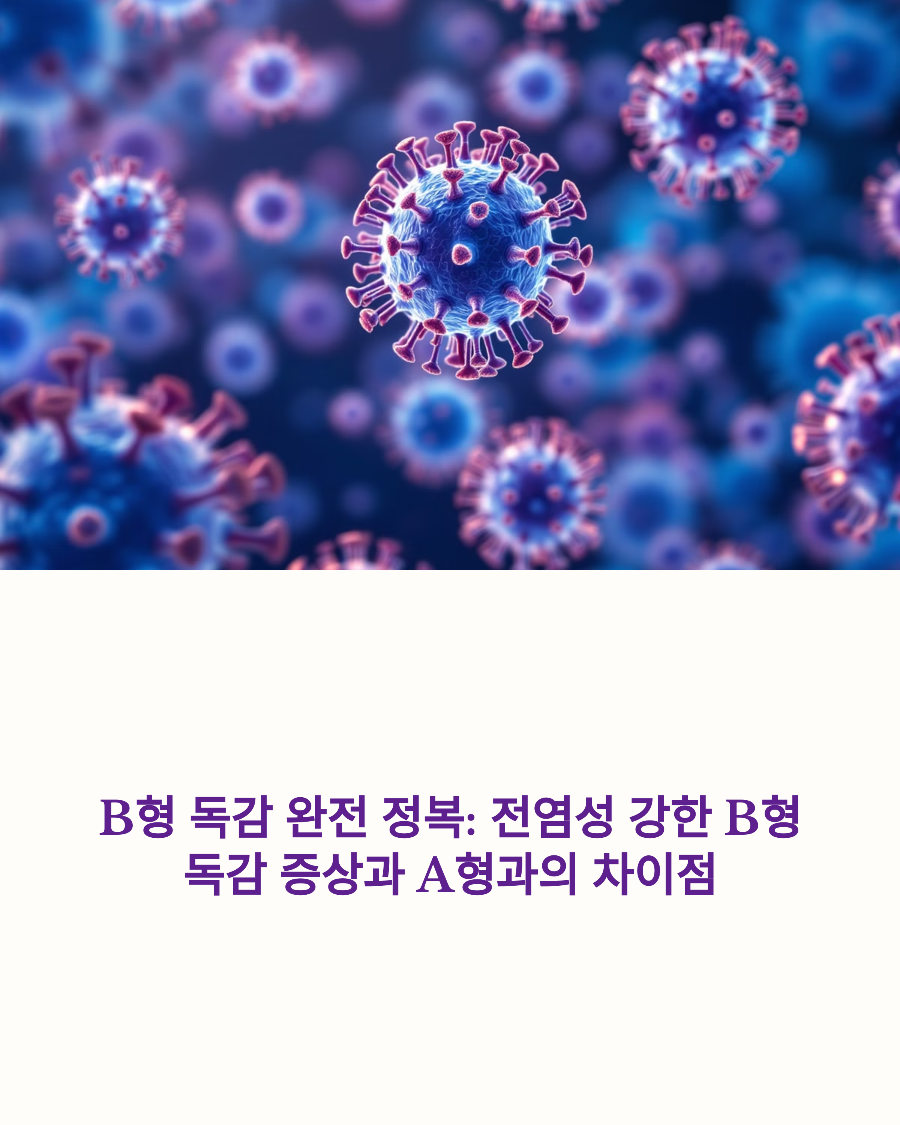 B형 독감 완전 정복: 전염성 강한 B형 독감 증상과 A형과의 차이점