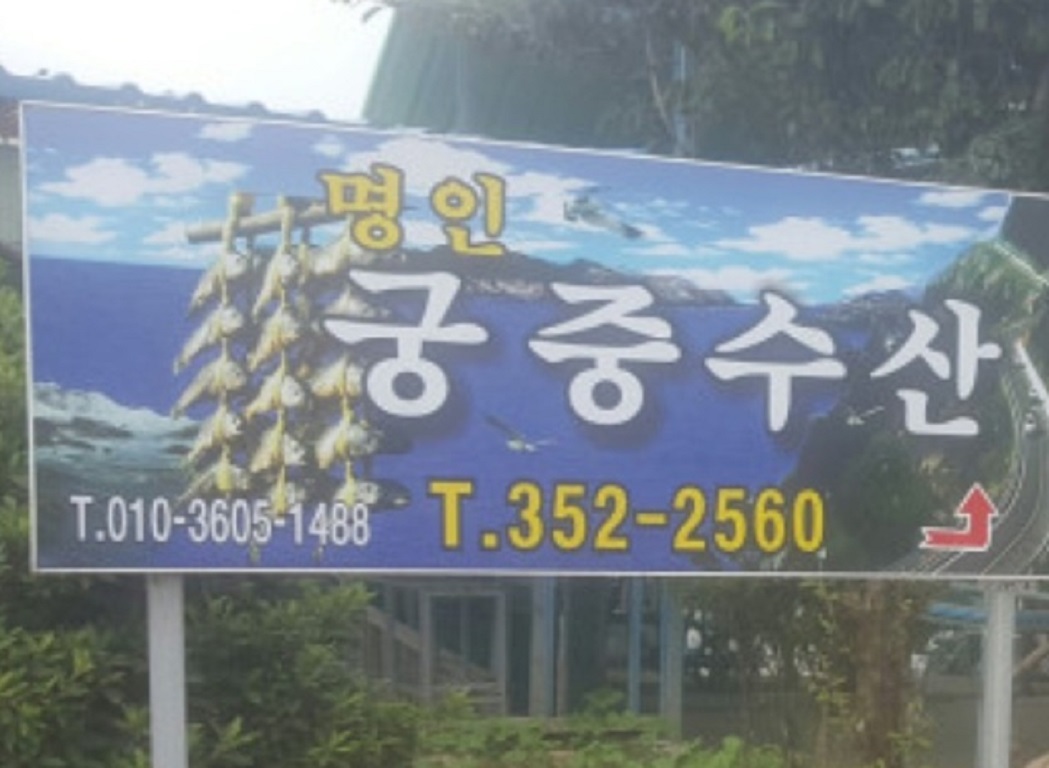 한국인의밥상-영광굴비-명인궁중수산-김성진-이영임