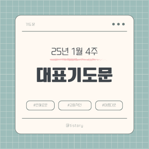 2025년 1월 넷째 주일 낮예배 대표기도문