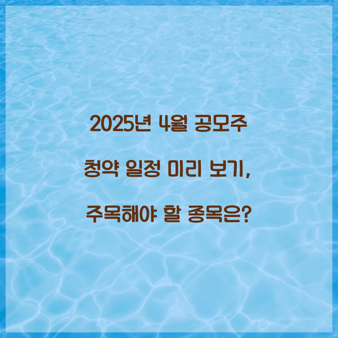 2025년 4월 공모주 청약 일정