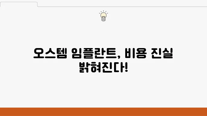 오스템임플란트비용, 놓치기 쉬운 핵심 포인트 정리