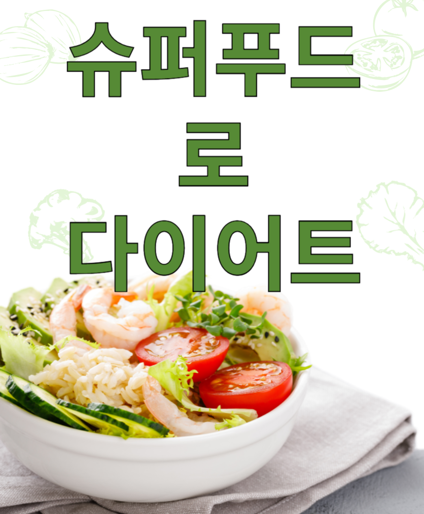 다이어트를 위한 슈퍼푸드 추천