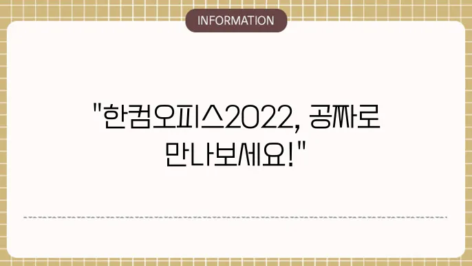 한컴오피스2022 무료 설얌