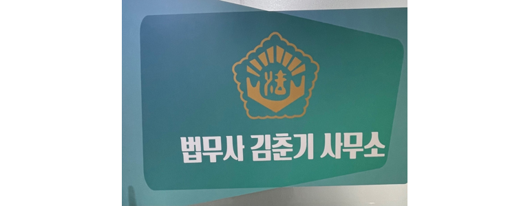 성남 분당구 법무사