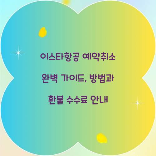 이스타항공 예약취소