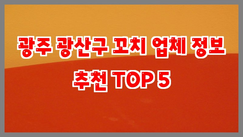 광주 광산구 꼬치