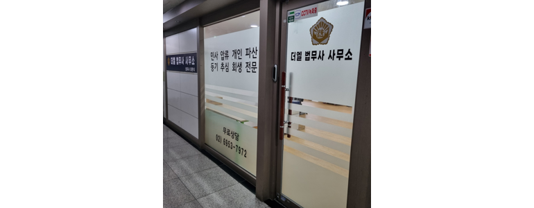 서울 노원구 개인회생 법무사