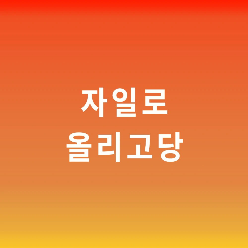 자일로올리고당