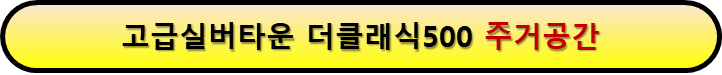고급실버타운 주거공간 미리보기