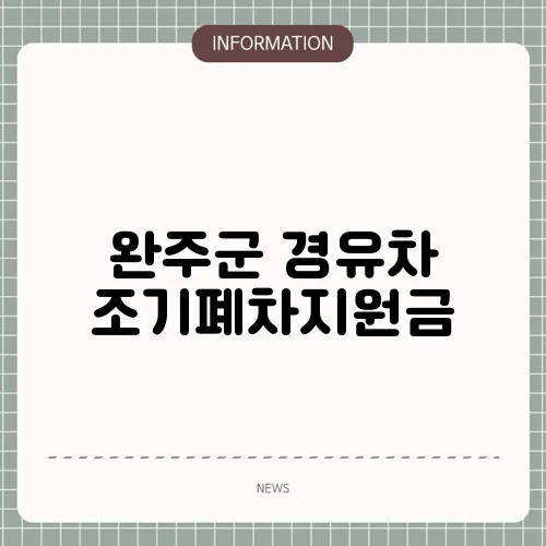 완주군 경유차 조기폐차지원금