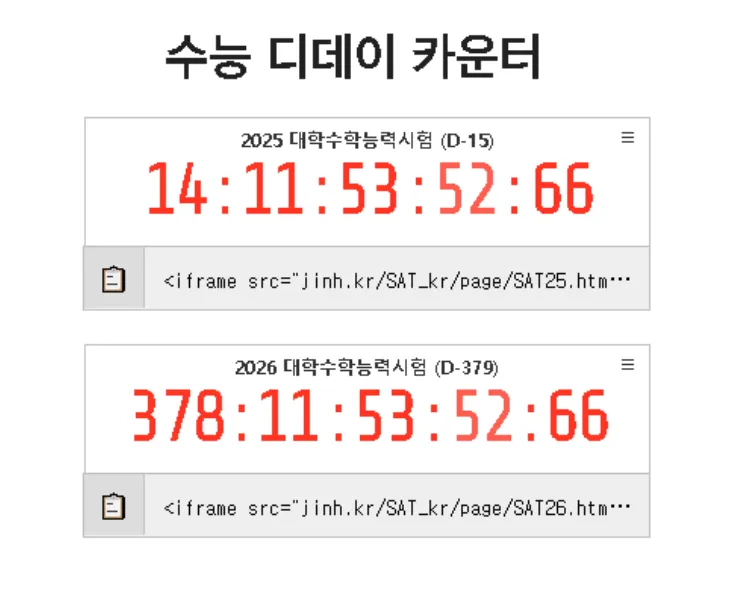수능디데이 계산기