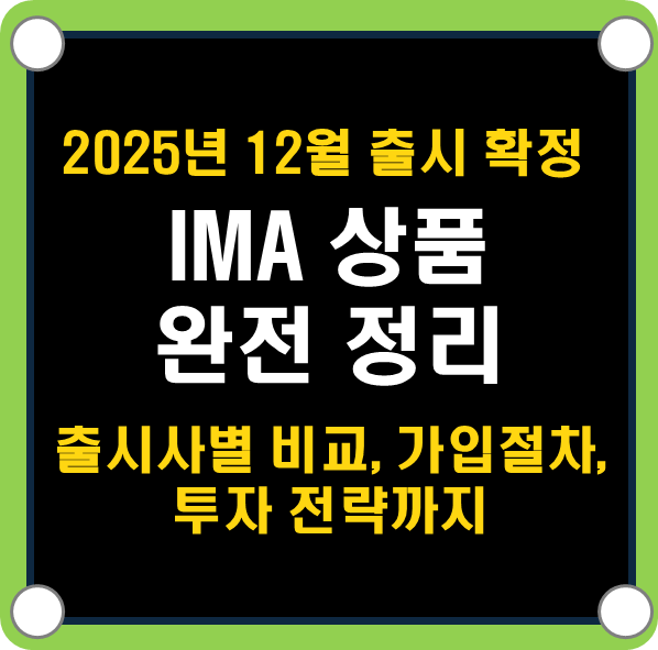 2025년 12월 IMA 상품 완전 정리 ❘ 출시사별 비교, 가입 절차, 투자 전략까지