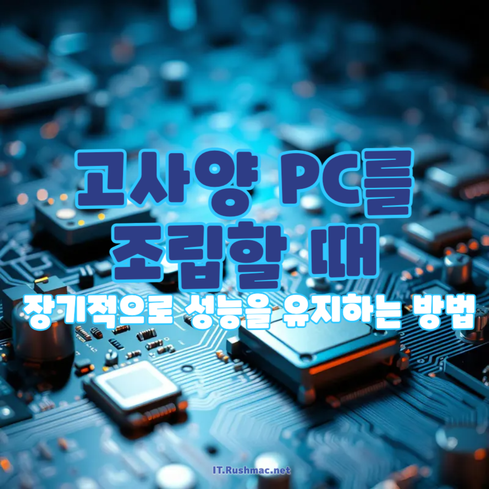 고사양 PC를 맞출 때, 사람들이 간과하는 가장 중요한 요소