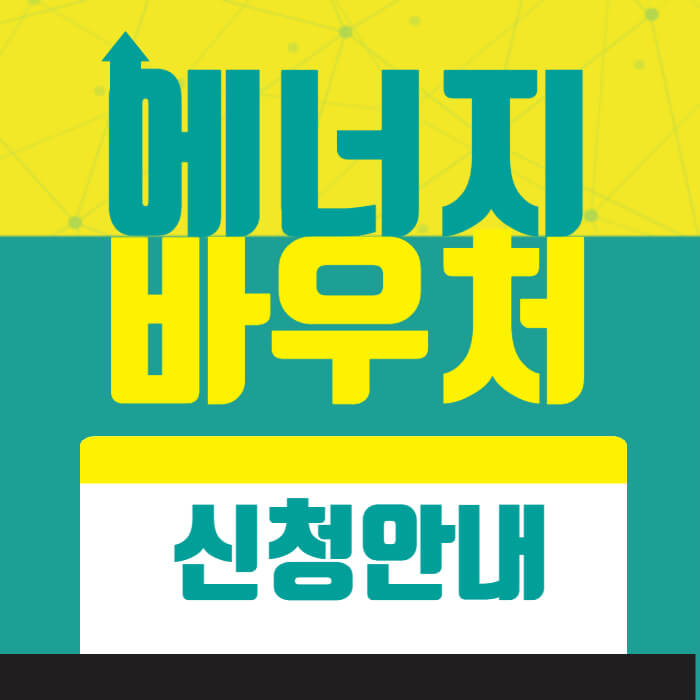 에너지바우처_신청하기_썸네일