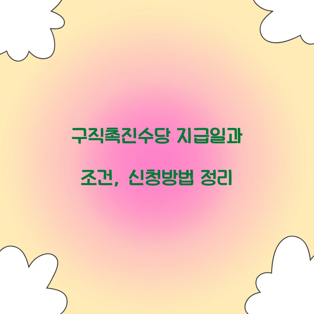 구직촉진수당 지급일