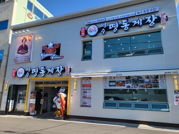 여수명동게장 외관