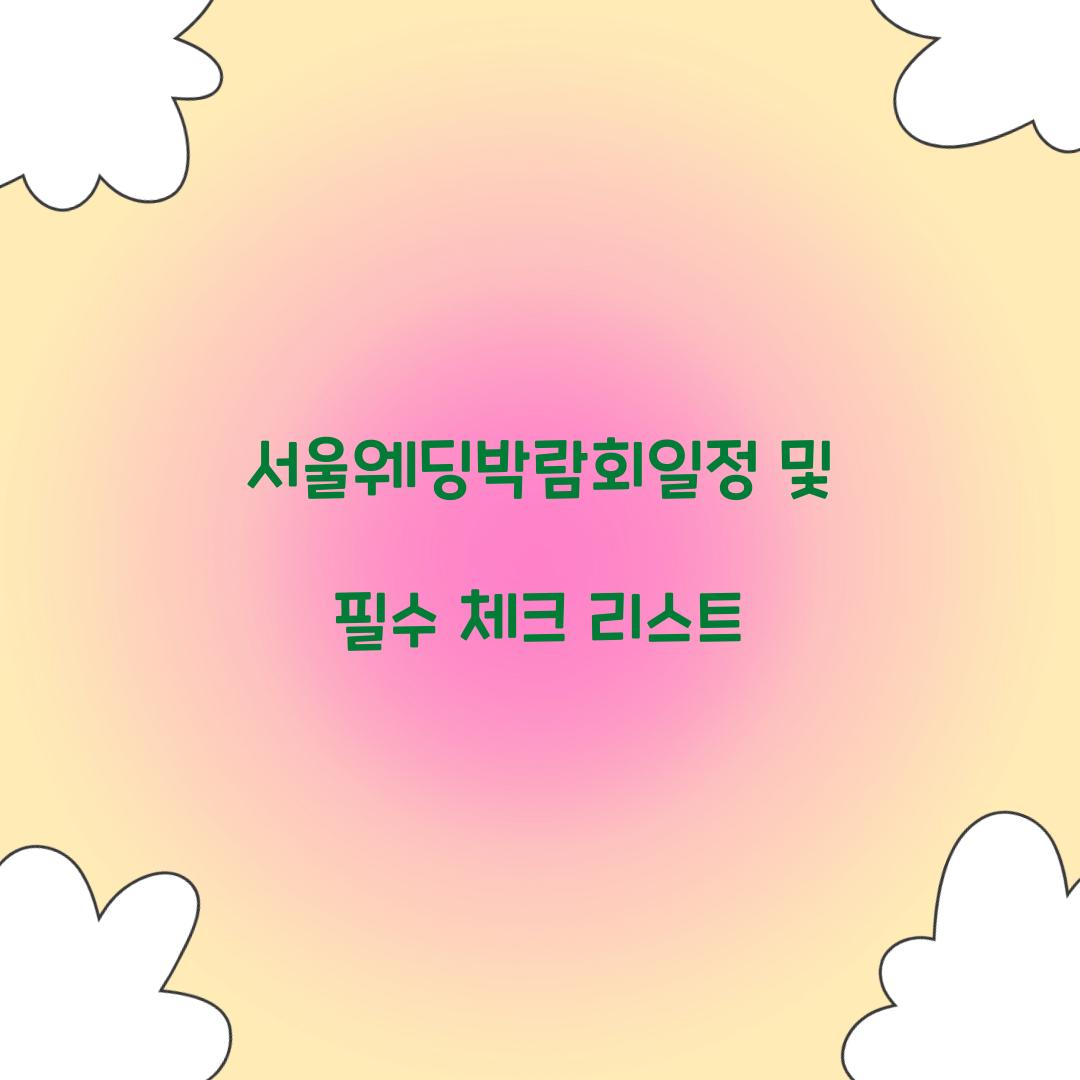 서울웨딩박람회일정