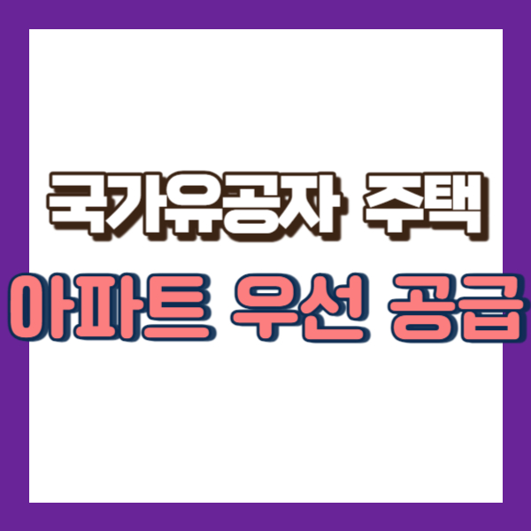 국가유공자 아파트 지원-썸네일