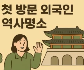첫 방문 외국인을 위한 한국 역사