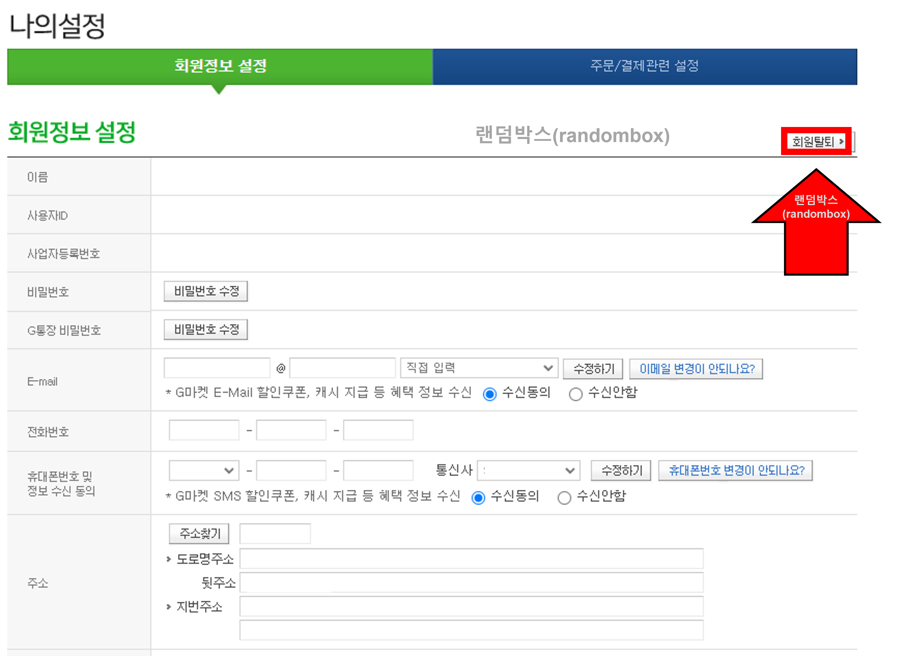 지마켓Gmarket 판매자아이디 탈퇴하는 방법 ESM plus