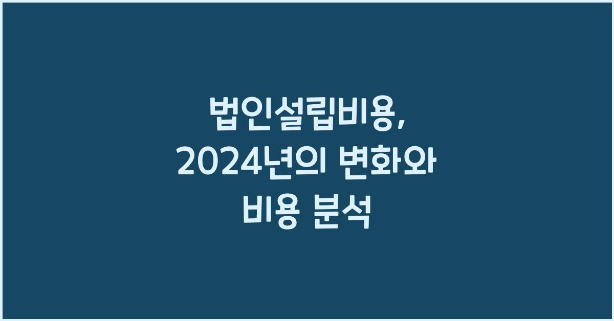 법인설립비용