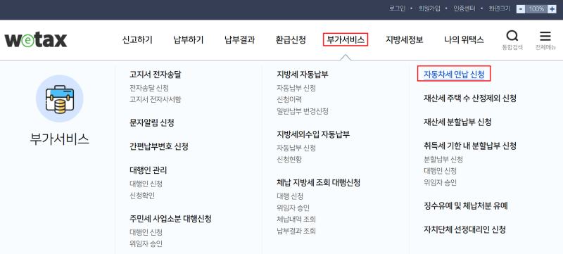 위택스 자동차세 연납 신청 방법