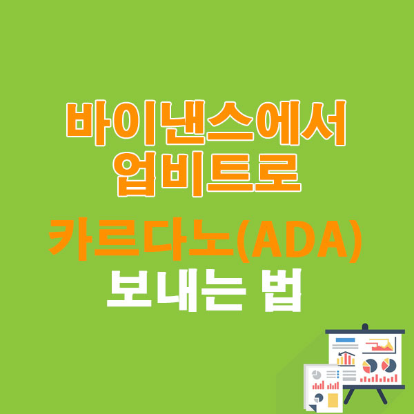 바이낸스에서 업비트로 카르다노(ADA) 보내는 법