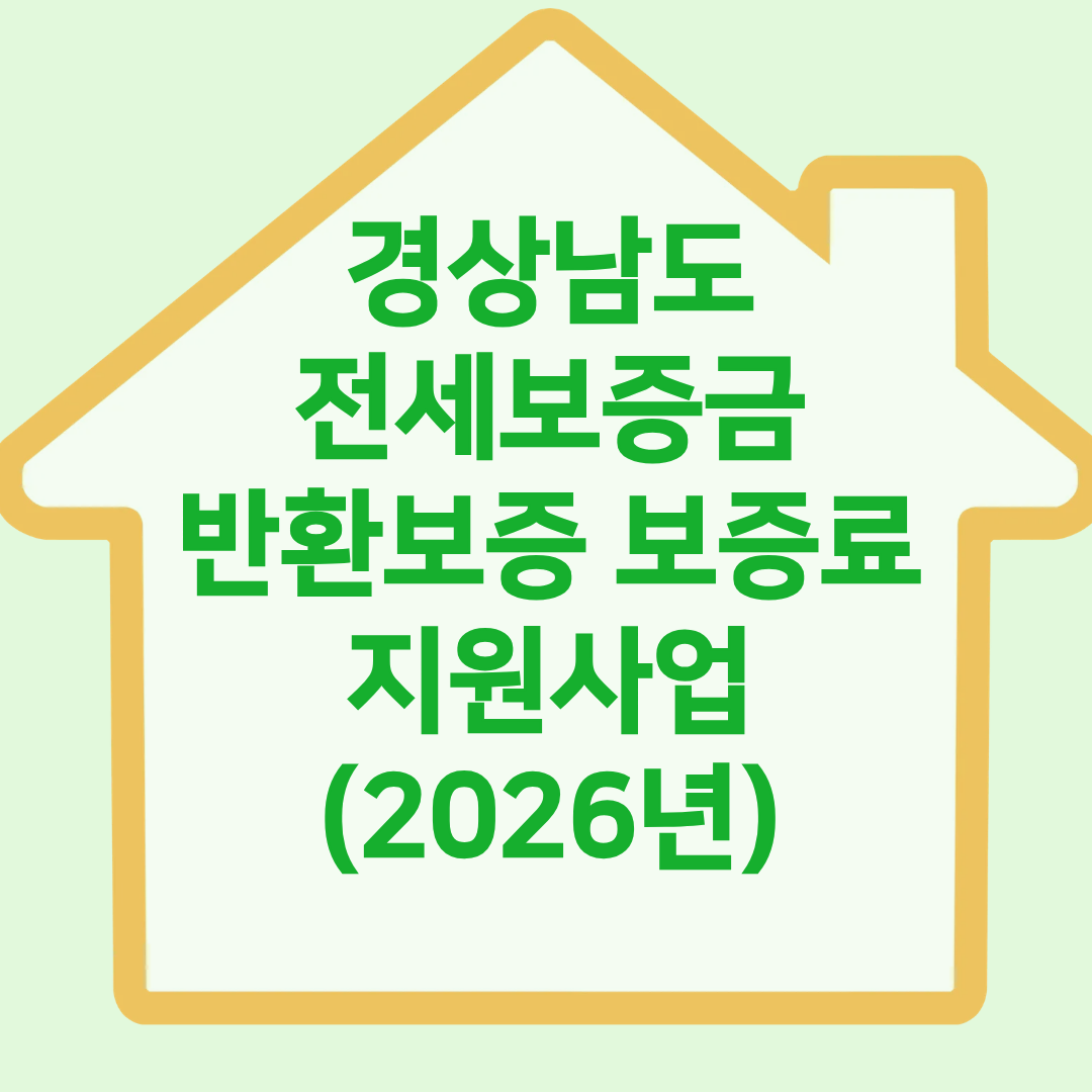 경상남도 전세보증금 반환보증 보증료 지원사업 (2026년)