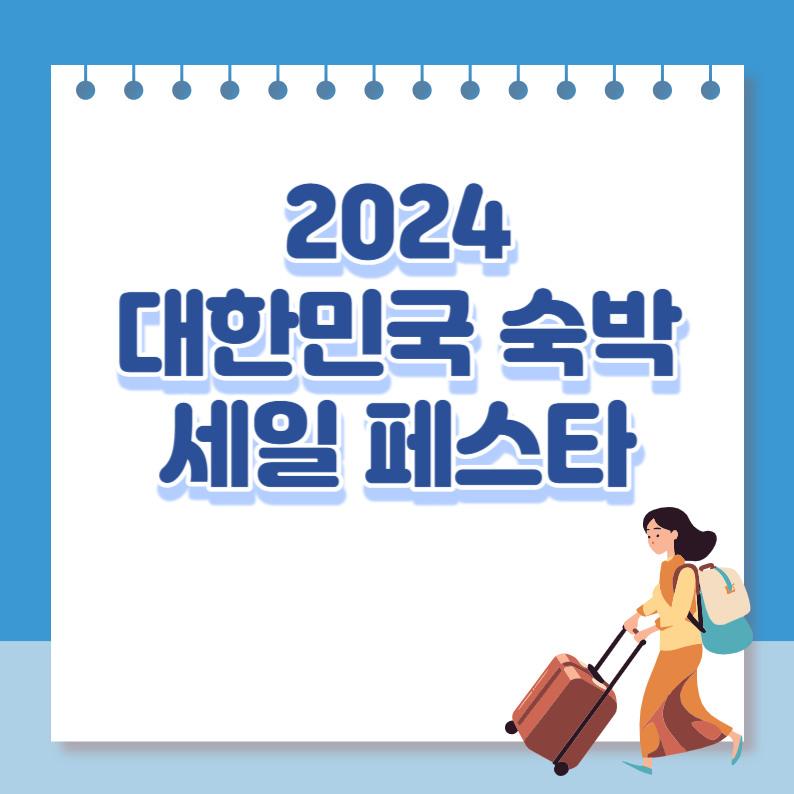 대한민국숙박세일페스타