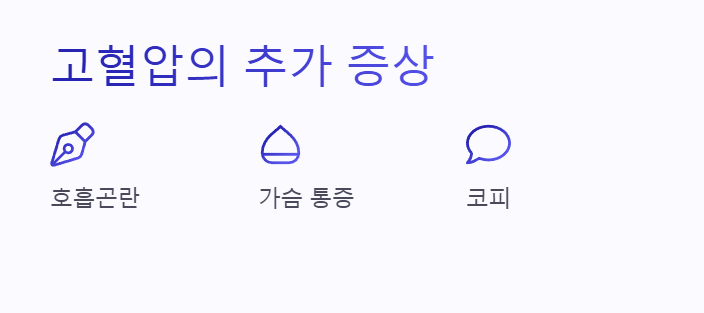 고혈압 증상