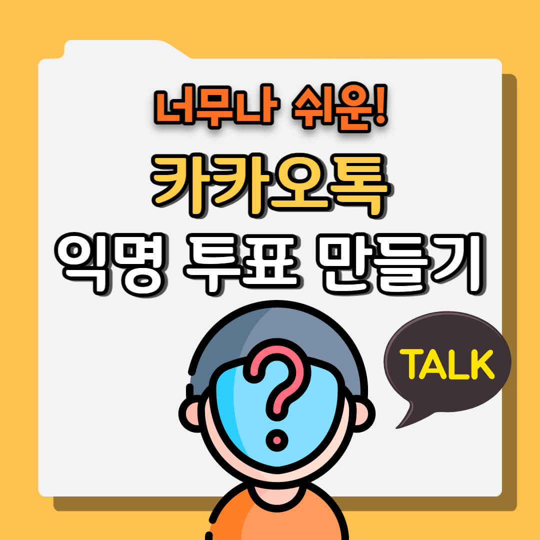 익명 투표 만들기