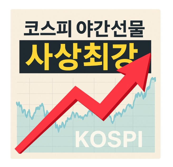 코스피 야간선물 사상최강! 내일 주식시장 기대해도 될까?