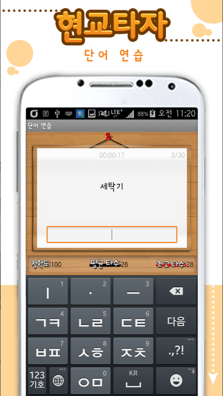 한글 타자연습 무료 어플 다운로드, 단어 연습, 타자 게임