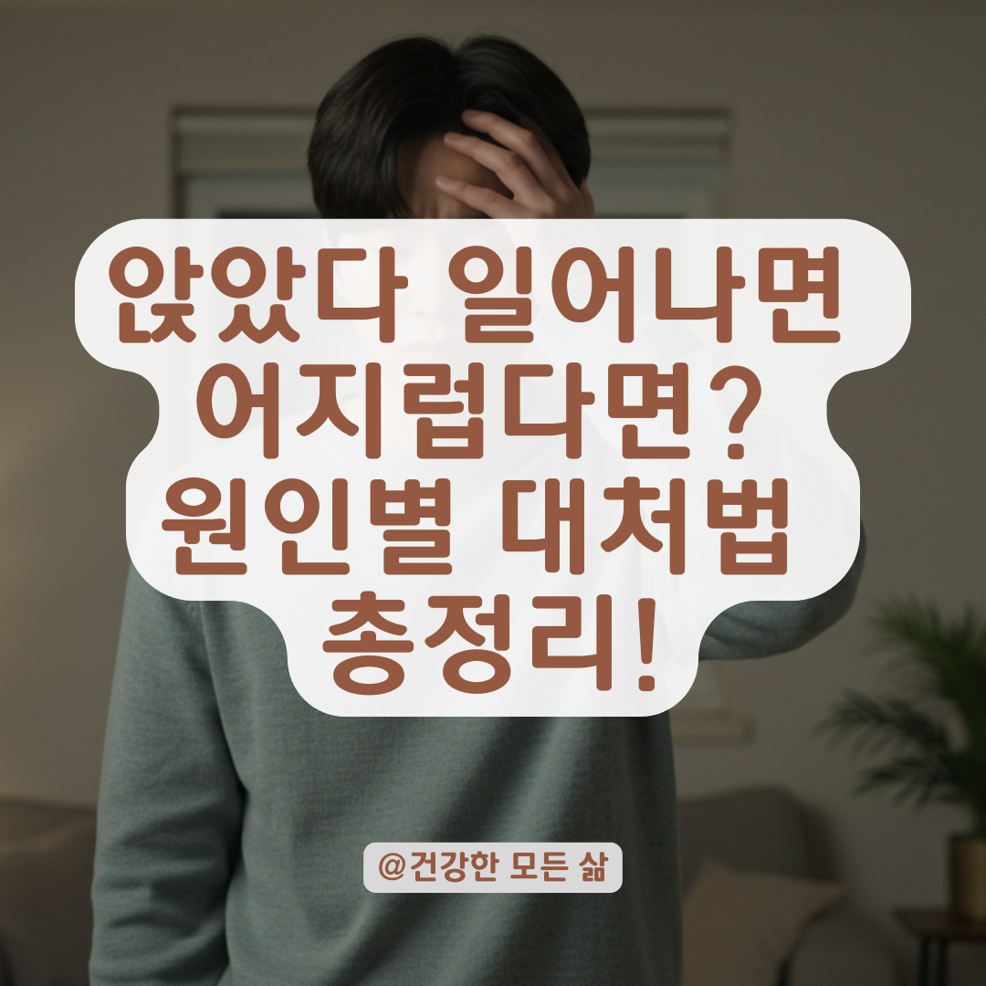 앉았다 일어날 때 쓰러질 듯 어지럽다면, 병원 가기 전 알아야 할 정보.