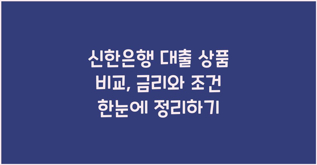 신한은행 대출 상품 비교